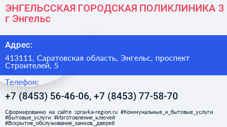 ЭНГЕЛЬССКАЯ ГОРОДСКАЯ ПОЛИКЛИНИКА 3 г Энгельс - визитка