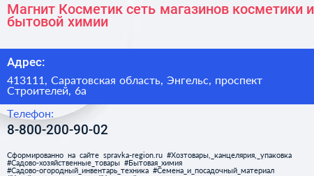 Магнит Косметик сеть магазинов косметики и бытовой химии - визитка