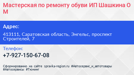 Мастерская по ремонту обуви ИП Шашкина О М  - визитка