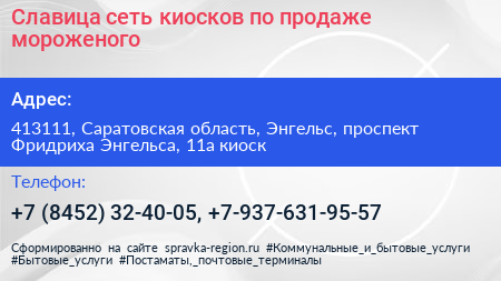 Славица сеть киосков по продаже мороженого - визитка