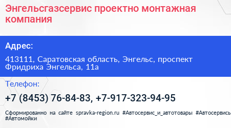 Энгельсгазсервис проектно монтажная компания - визитка