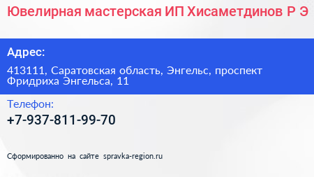 Ювелирная мастерская ИП Хисаметдинов Р Э  - визитка