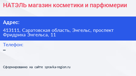 НАТЭЛЬ магазин косметики и парфюмерии - визитка
