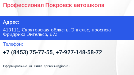 Профессионал Покровск автошкола - визитка