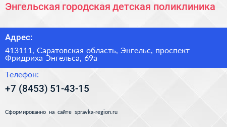 Энгельская городская детская поликлиника - визитка