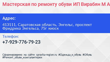 Мастерская по ремонту обуви ИП Вирабян М А  - визитка