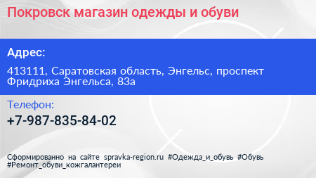 Покровск магазин одежды и обуви - визитка
