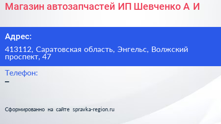 Магазин автозапчастей ИП Шевченко А И  - визитка