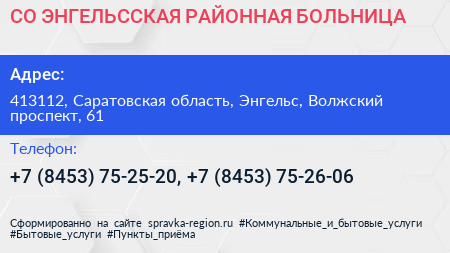СО ЭНГЕЛЬССКАЯ РАЙОННАЯ БОЛЬНИЦА - визитка