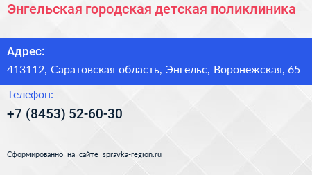 Энгельская городская детская поликлиника - визитка