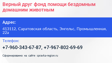 Верный друг фонд помощи бездомным домашним животным - визитка