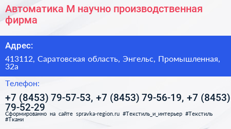 Автоматика М научно производственная фирма - визитка