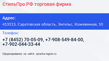 СтильПро РФ торговая фирма - визитка
