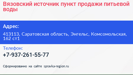 Вязовский источник пункт продажи питьевой воды - визитка