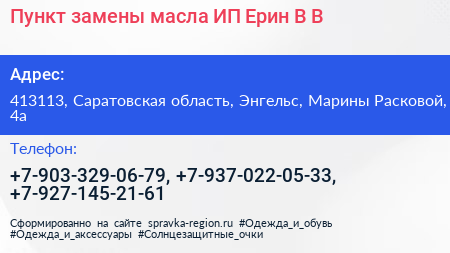 Пункт замены масла ИП Ерин В В  - визитка