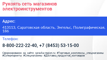 Рукоять сеть магазинов электроинструментов - визитка