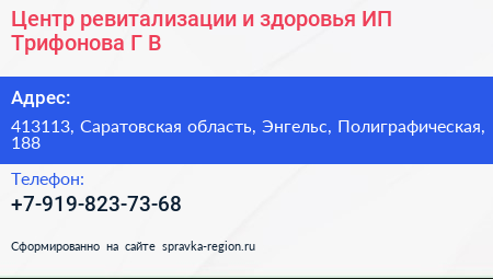Центр ревитализации и здоровья ИП Трифонова Г В  - визитка