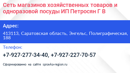 Сеть магазинов хозяйственных товаров и одноразовой посуды ИП Петросян Г В  - визитка