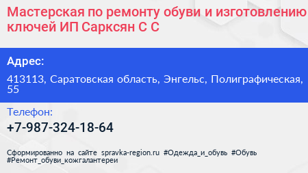 Мастерская по ремонту обуви и изготовлению ключей ИП Сарксян С С  - визитка