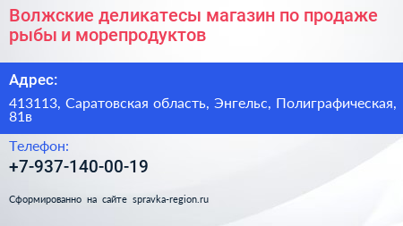 Волжские деликатесы магазин по продаже рыбы и морепродуктов - визитка