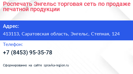 Роспечать Энгельс торговая сеть по продаже печатной продукции - визитка