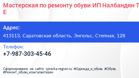 Мастерская по ремонту обуви ИП Налбандян Т Е  - визитка