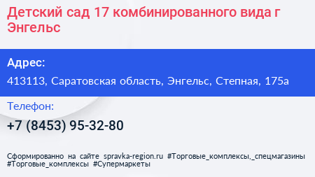 Детский сад 17 комбинированного вида г Энгельс - визитка