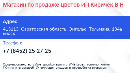 Магазин по продаже цветов ИП Киричек В Н  - визитка