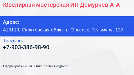Ювелирная мастерская ИП Демурчев А А  - визитка