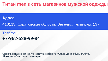 Титан men s сеть магазинов мужской одежды - визитка