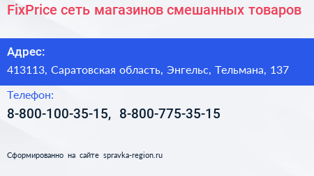 FixPrice сеть магазинов смешанных товаров - визитка