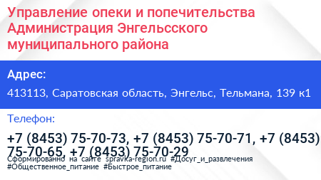 Управление опеки и попечительства Администрация Энгельсского муниципального района - визитка
