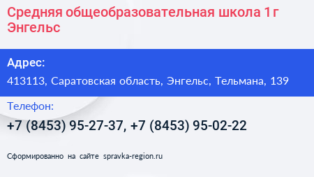 Средняя общеобразовательная школа 1 г Энгельс - визитка
