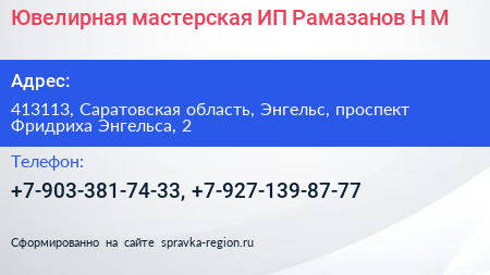 Ювелирная мастерская ИП Рамазанов Н М  - визитка