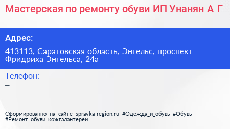 Мастерская по ремонту обуви ИП Унанян А Г  - визитка