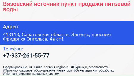 Вязовский источник пункт продажи питьевой воды - визитка