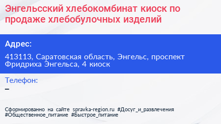 Энгельсский хлебокомбинат киоск по продаже хлебобулочных изделий - визитка