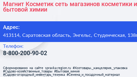 Магнит Косметик сеть магазинов косметики и бытовой химии - визитка