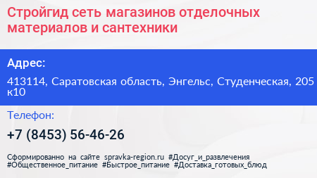 Стройгид сеть магазинов отделочных материалов и сантехники - визитка