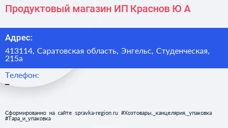 Продуктовый магазин ИП Краснов Ю А  - визитка