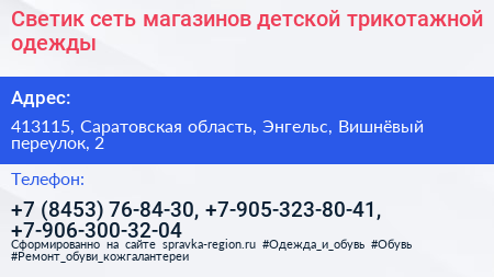 Светик сеть магазинов детской трикотажной одежды - визитка