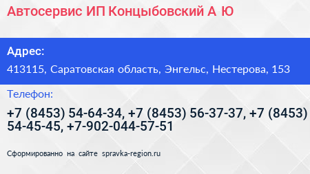 Автосервис ИП Концыбовский А Ю  - визитка