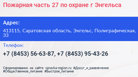 Пожарная часть 27 по охране г Энгельса - визитка
