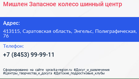 Мишлен Запасное колесо шинный центр - визитка
