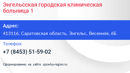 Энгельсская городская клиническая больница 1 - визитка