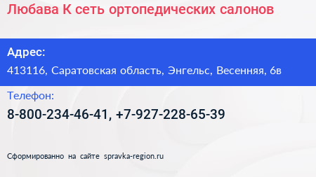 Любава К сеть ортопедических салонов - визитка