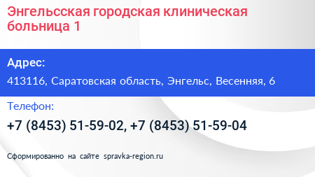 Энгельсская городская клиническая больница 1 - визитка