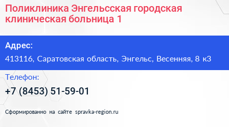 Поликлиника Энгельсская городская клиническая больница 1 - визитка