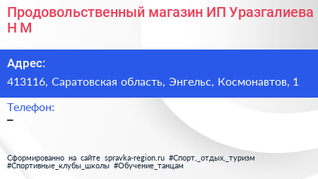 Продовольственный магазин ИП Уразгалиева Н М  - визитка