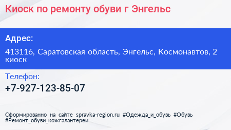 Киоск по ремонту обуви г Энгельс - визитка